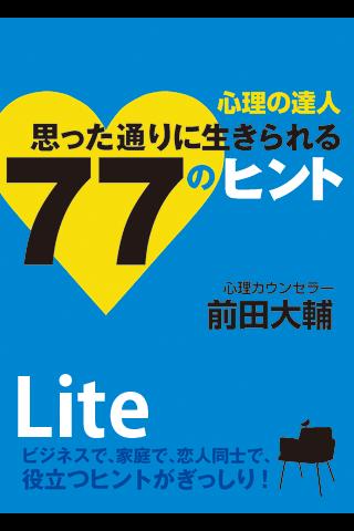 心理の達人 思った通りに生きられる77のヒント Lite版