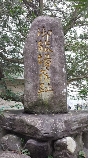 大貞の石碑
