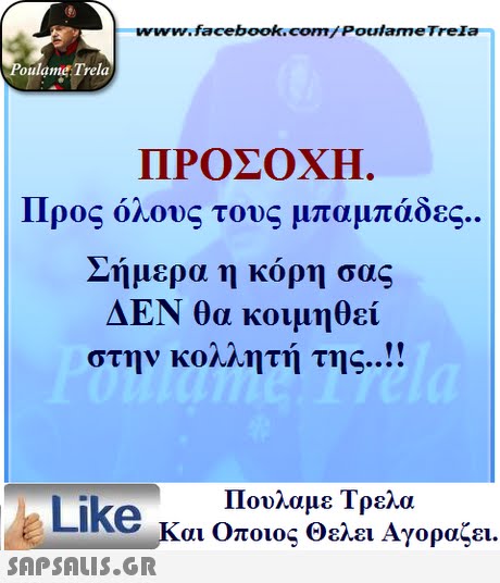 www.facebook.com/ Poulame Trela oulame Trela ΠΡΟΣΟΧΗ Προς όλους τους μπαμπάδες ημερα η κορη σας ΔΕΝ θα κοιμηθεί στην κολλητή της .. Πουλαμε Τρελά Like και Οποιος θελει Αγοραζει. 