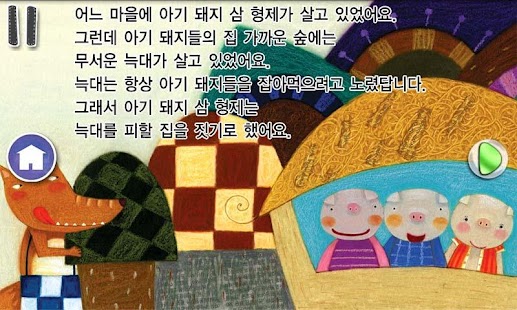 How to install *FREE* 아기돼지삼형제★깊은책 구연동화 1.1 apk for laptop