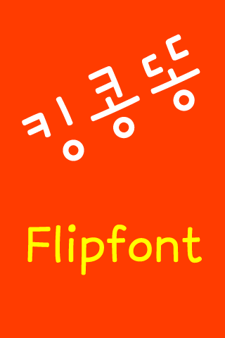 Neo킹콩똥 한국어 FlipFont