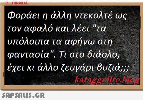 Ο ΠΙΝΑΚΑΣ Φοράει η άλλη ντεκολτέ ως τον αφαλό και λέει τα υπόλοιπα τα αφήνω στη φαντασία. Τι στο διάολο, έχει κι άλλο ζευγάρι Βυζιά;; kataggeilte.blo 
