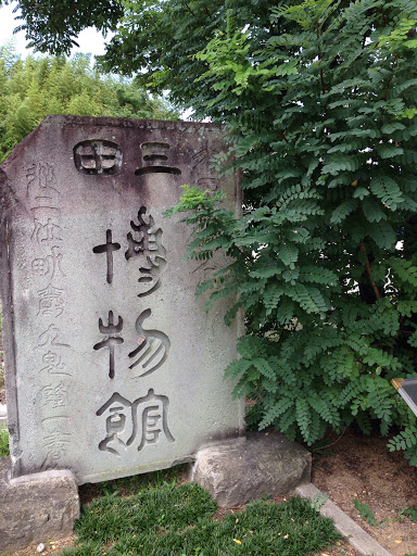 三田博物館石碑