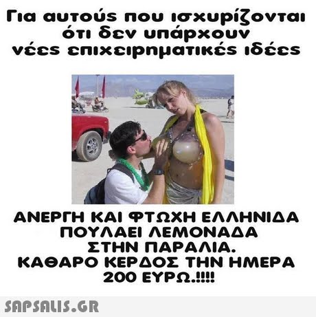 Για auTous nou ισχυΡίζονται ΑΝΕΡΓΗ ΚΑΙ φΤΩΧΗ ΕΛΛΗΝΙΔΑ ΠΟΥΛΑΕΙ ΛΕΜΟΝΑΔΑ ΣΤΗΝ ΠΑΡΑΛΙΑ. ΚΑΘΑΡΟ ΚΕΡΔΟΣ ΤΗΝ ΗΜΕΡΑ 200 ΕΥΡΩ ! 