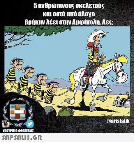 5 ανθρώπινους σκελετούς και οστά από άλογο βρήκαιν λέει στην Αμφίπολη. Αες; @aristatik ΥΠΟΥΡΕΟ ΦΡΑΠΕΝΑΣ 