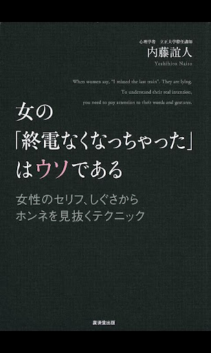 女の「終電なくなっちゃった」はウソである