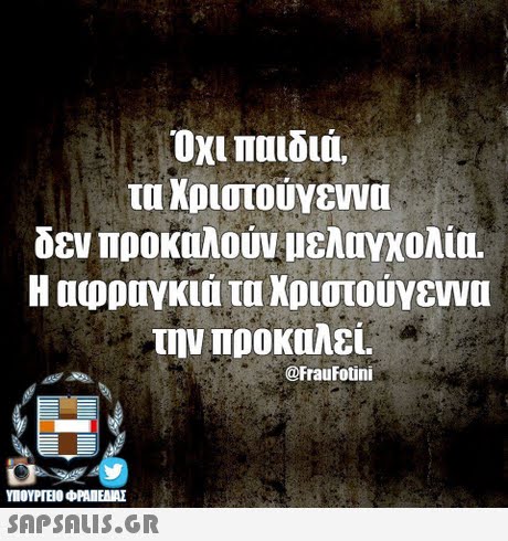 Όχι παιδιά. τα Χριστούγεννα δεν προκαλούν μελαγχολία. Η αφραγκια τα Χριστούγεννα την προκαλεί. @FrauFotini SAPSAIS.GR