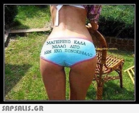 ΜΑΓΕΙΡΕΥΩ ΜΙΛΑΩ ΛΙΓΟ ΔΕΝ ΕΧΩ ΠΟΝΟΚΕΦΑ SAP SALIS.GR