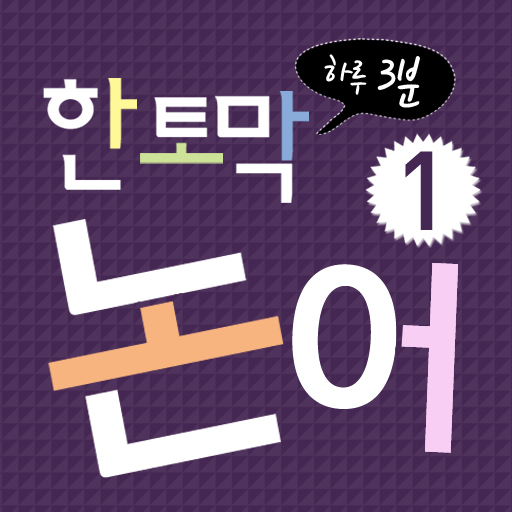 하루 3분 한토막 논어 1 LOGO-APP點子