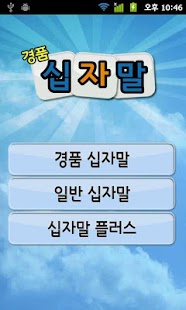 How to install 경품 낱말맞히기 patch 1.2 apk for android