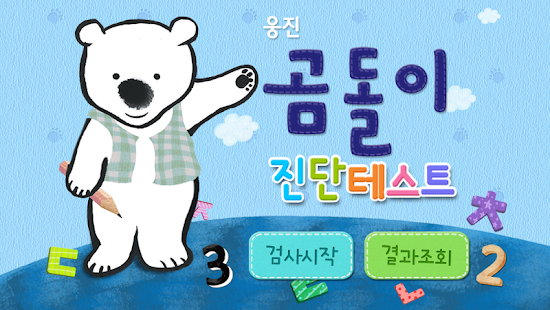 How to download 곰돌이 진단테스트 1.1.3 mod apk for android