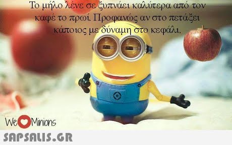 Το μήλο λένε σε5υπνάει καλύτερα από τον Καφέ το πρου Προφανώς αν στο πετάξει κάποιος μεουναμη στο κεφάλι. 