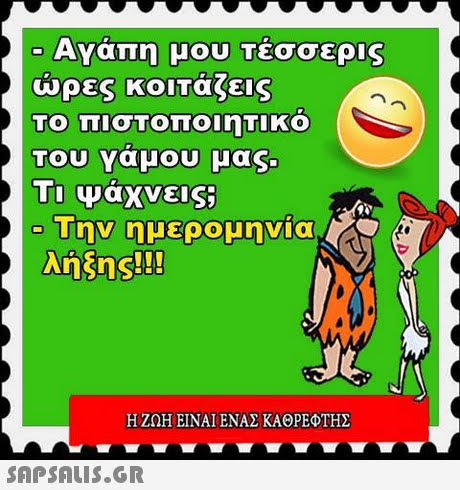 Αγάπη μου τέσσερις ώρες κοιΤαζεις Του γαμου μας. 11 Ψάχνεις; Την ημερομηνία λήξης!!! Η ΖΩΗ ΕΙΝΑΙ ΕΝΑΣ ΚΑΘΡΕΦΤΗΣ SAP SALIS.GR