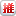 funP 推推王