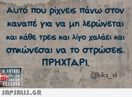Αυτό που ρίχνεις πάνω στον καναπέ για να μη λερώνεται και κάθε Τρεις και λίγο χαλάει και σηκώνεσαι να Το στρώσε! ΠΡΗΧΤΑΡΙ. ΤΟΙΧΟΣ ΕΙΧΕ ΤΗ ΔΙΚΗ ΤΟΥ ΥΣΤΕΡΙΑ @kika el 