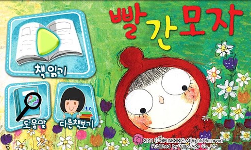How to download *FREE*빨간모자★깊은책 구연동화 1.1 apk for bluestacks