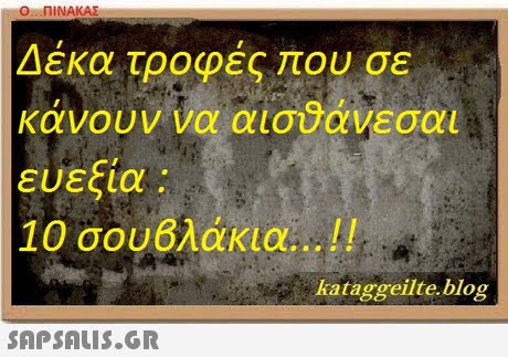 ΠΙΝΑΚΑΣ Δέκα τροφές που σε κάνουν να αισ άνεσαι ευεςια : 10 σουβλάκια ! ! kataggeilte.blog
