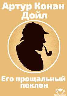 How to download Ш.Холмс:Его прощальный поклон 1.0 unlimited apk for bluestacks