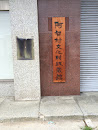阿智村文化財収蔵館