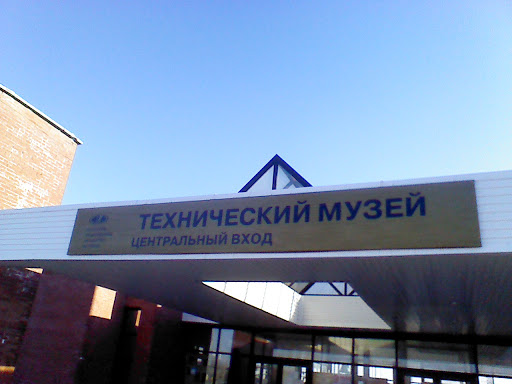 Технический Музей