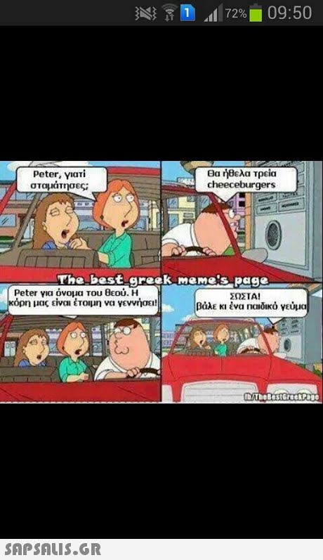 Peter, γιατί σταματησες; Θα ήθελα τρεία cheeceburgers The best greek memeis page Peter για όνομα του θεού. Η ΣΩΣΤΑ! η μας είναι έτοιμη να γεννήσει! βάλε κι ένα na!δικό νεύμα 