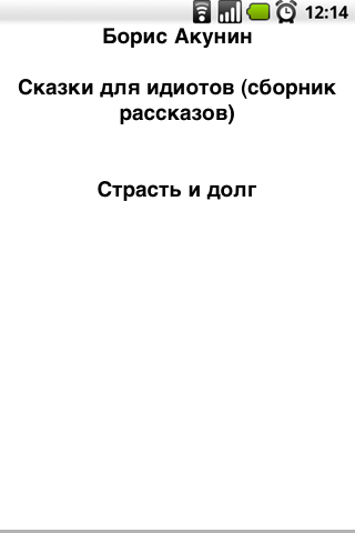 Б. Акунин. Сказки для идиотов