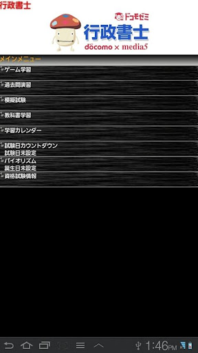 ドコモゼミ 資格 行政書士 基本編