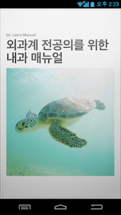 How to download 외과계 전공의를 위한 내과 매뉴얼 1.0.5 mod apk for pc