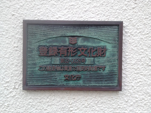 県立郷土館・登録有形文化財の銅板