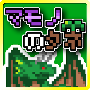 マモノのタネ.apk 2