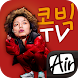 코빅TV - 코미디빅리그(무료,고화질) - CJ HelloVision, tving Air