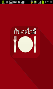 How to install กินอะไรดี 1.4 apk for bluestacks