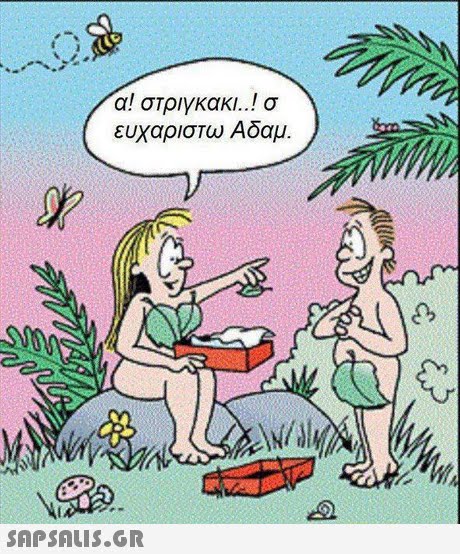 α! στριγκακι σ ευχαριστω Αδαμ 