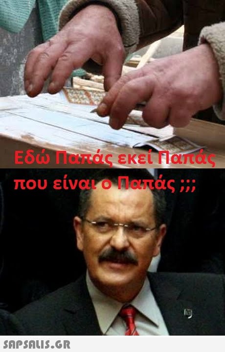 Εδώ Παπάς εκεί Παπάς που είναιο Παπάς ;;; SnPSALus.GR