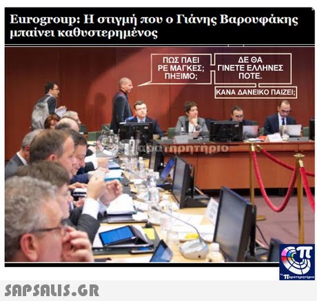 Eurogroup: Η στιγμή που ο Γιάνης Βαρουφάκης μπαίνει καθυστερημένος ΠΩΣ ΠΑΕΙ ΡΕ ΜΑΓΚΕΣ; ΠΗΞΙΜΟ; ΔΕ ΘΑ ΓΙΝΕΤΕ ΕΛΛΗΝΕΣ ΠΟΤΕ.
