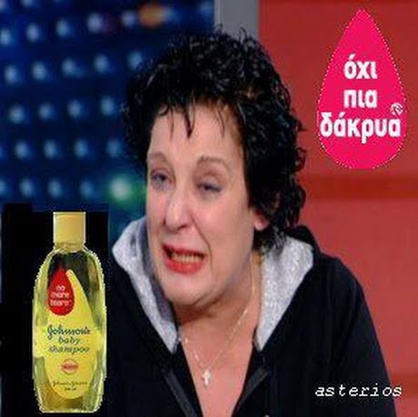 ΟΧΙ δάκρυα teor baby asterioS