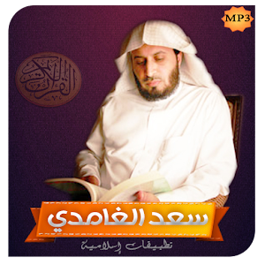 القرآن كامل - سعد الغامدي Mp3.apk 1.1