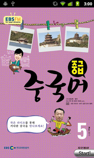 免費下載教育APP|EBS FM 중급중국어 (2011.5월호) app開箱文|APP開箱王