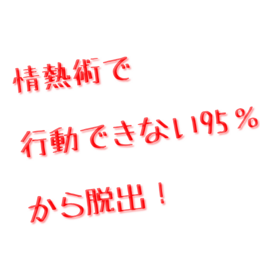 人生を変える情熱術～行動できない95%から脱出するヒケツ～ LOGO-APP點子