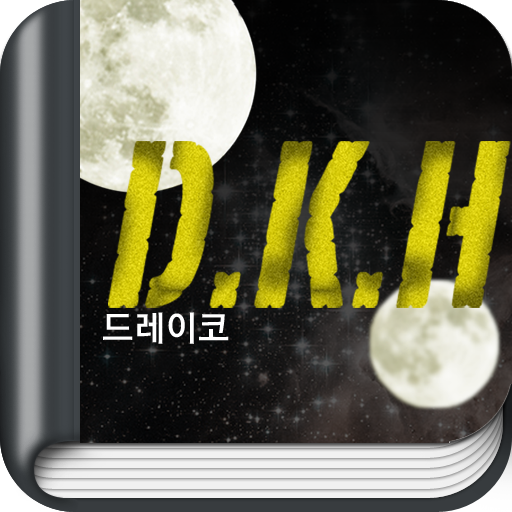 D.K.H. - 판타지소설 [AppNovel.com] LOGO-APP點子