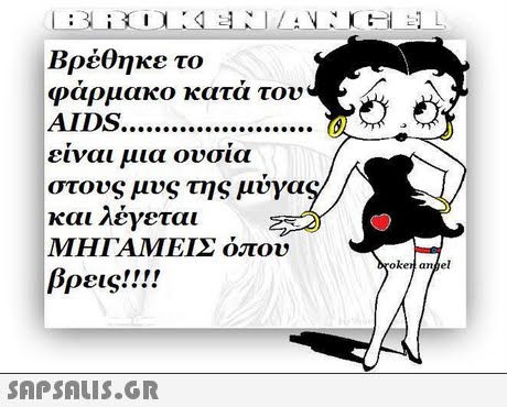 Βρέθηκε το φάρμακο κατά του ειναι μια ουσια στους μυς της μύγα και λέγεται ΜΗ ΓΑΜΕΊΣ όπου oken angel βρεις! ! ! ! 