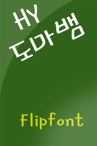 HY도마뱀™ 한국어 Flipfont