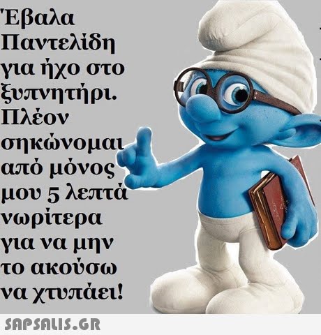 Έβαλα Παντελίδη για ηχο στο ξυπνητήρι. Πλέον σηκώνομαι απο μονος μου 5 λεπτα νωρίτερα για να μην το ακουσω να χτυπάει! 