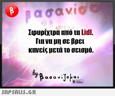 Σφυρίχτρα από τα Lidl. Για να μη σε βρει κανείς μετά το σεισμό. SAP SALiS.GR
