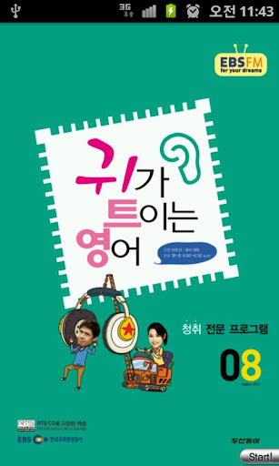 EBS FM 귀가트이는영어 2011.8월호