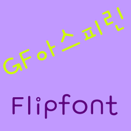 GF아스피린 FlipFont 娛樂 App LOGO-APP開箱王