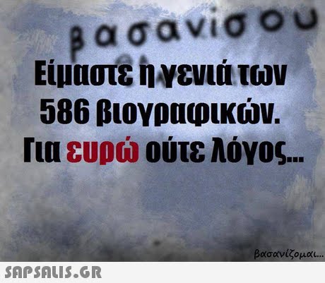 Είμαστε ή Υενιά των 586 βιογραφικών. Για ευρώ ούτε λόγος βασανίζομαι 
