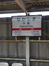 西鉄中島駅