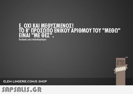 Ε, ΟΧΙ ΚΑΙ ΜΕΘΥΣΜΕΝΟΣ! ΤΟ Β  ΠΡΟΣΩΠΟ ΕΝΙΚΟΥ ΑΡΙΘΜΟΥ ΤΟΥ MEON ΕΙΝΑΙ ΜΕ ΘΕΣ. focebook.com/atokokiepitopou ATAKA 1 ΕΠΙ Tonoy ELEM-LINGERIE COM/E-SHOP 