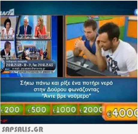 NI 12 652529-30-31, Fax 210 802322 Σήκω πάνω και ρίξε ένα ποτήρι νερό στην Δούρου φωνάζοντας Αντε βρε, voopEpo. 200 100 1000 224 400 